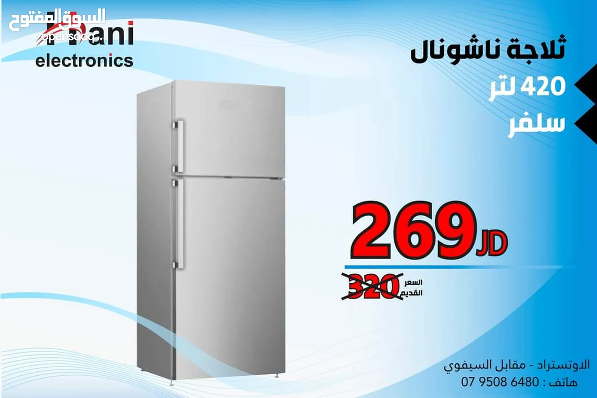 موقع #1 لبيع الثلاجات والفريزرات في الأردن : ارخص الاسعار : ثلاجات للبيع |  السوق المفتوح
