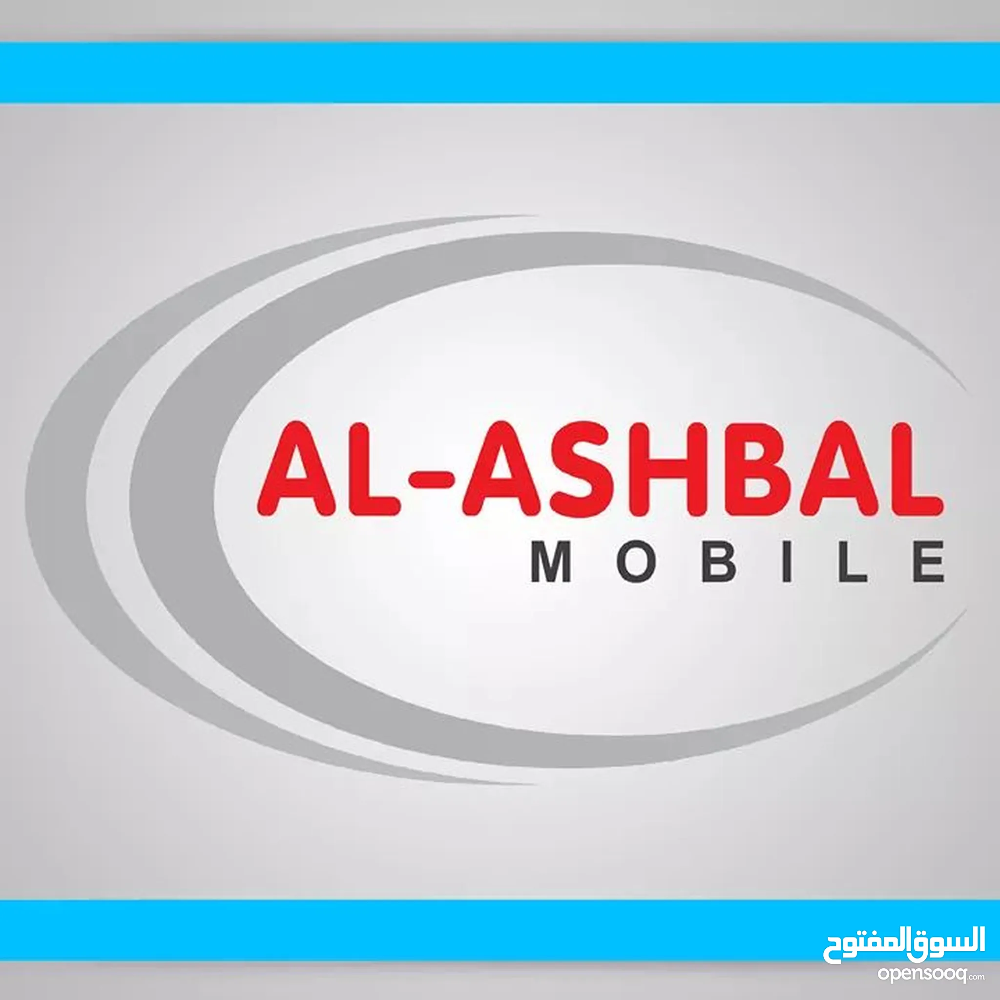 ALASHBAL MOBILE (الاشبال موبايل)