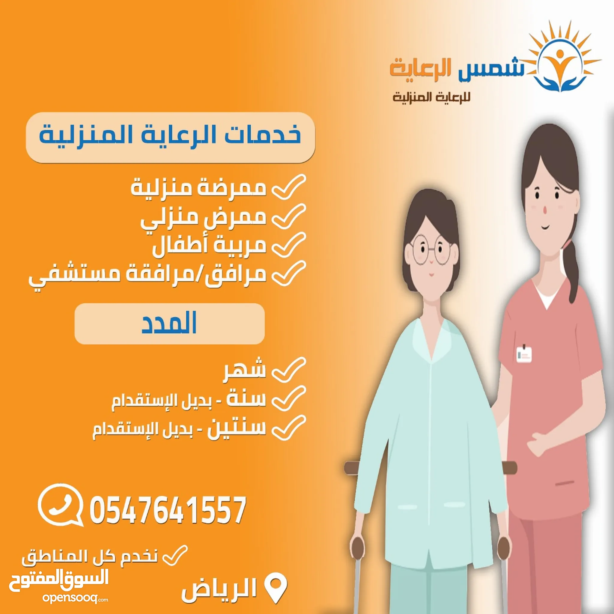 خدمات رعاية منزلية في الرياض : استقدام خادمات بالشهر, للتنازل : عاملات  بالساعة | السوق المفتوح
