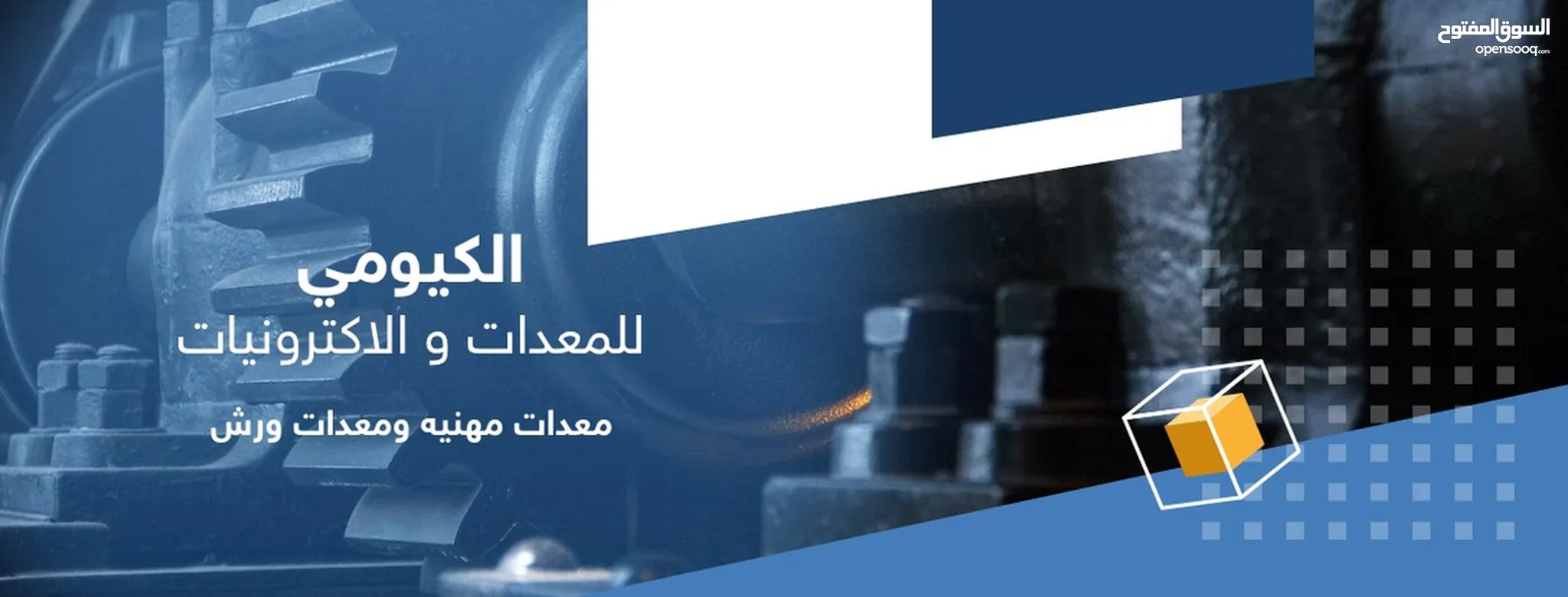 متجر الكيومي للمعدات و الالكترونيات في عُمان : عدد اعلانات 176 : اخرى في  الباطنة