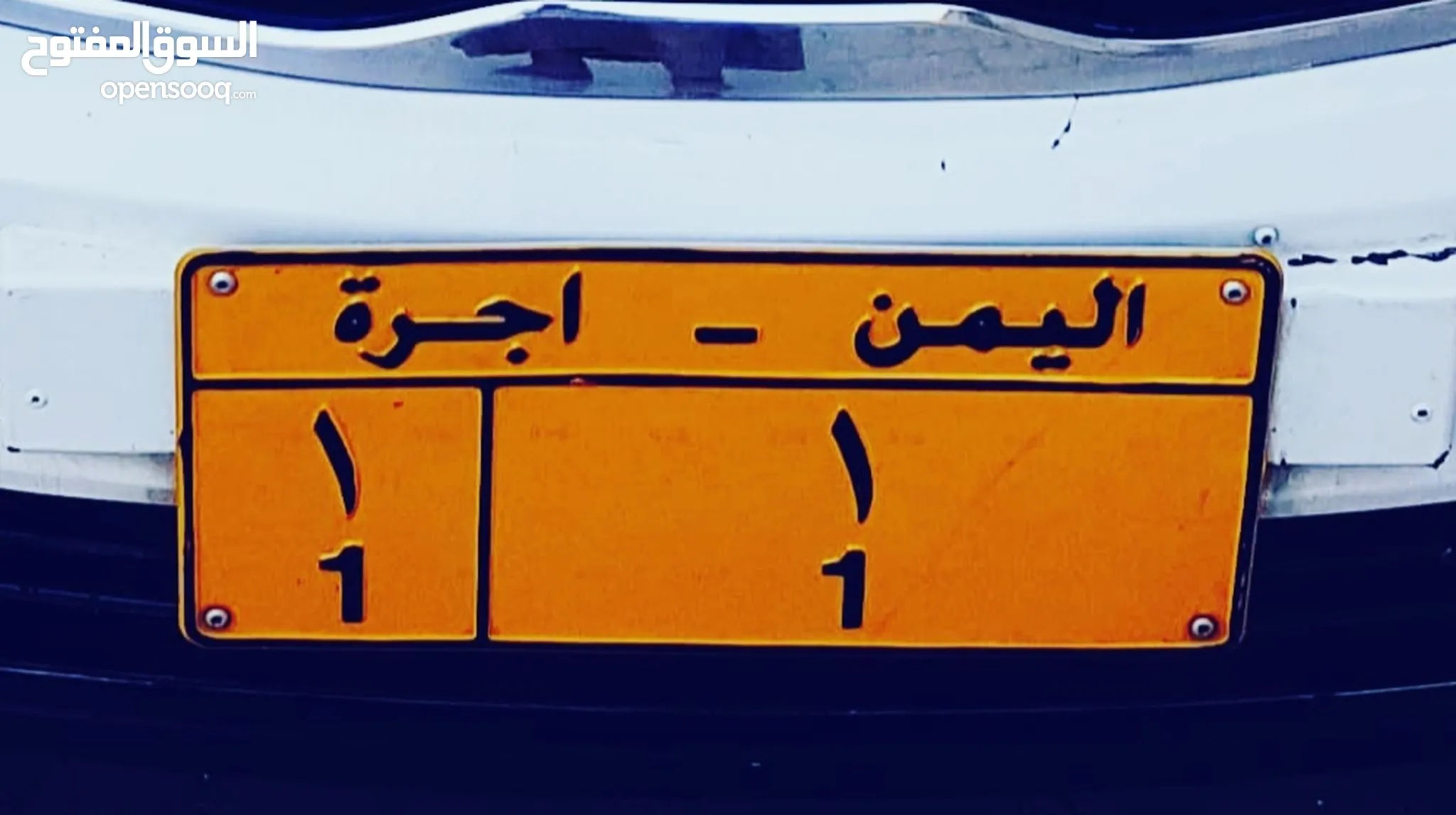 لوحات سيارات مميزة للبيع في اليمن