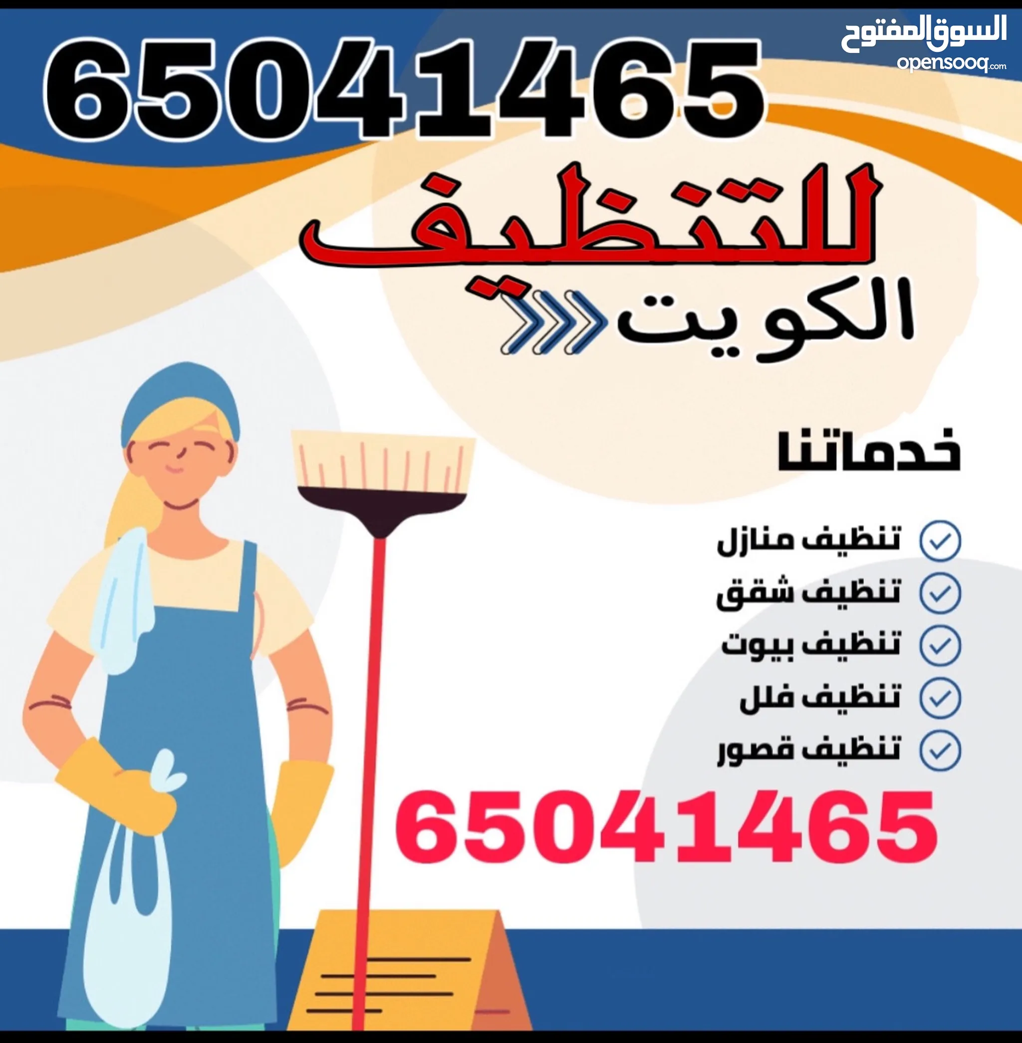 تنظيف شقق 1 شركة تنظيف منازل في الكويت : شقق - السوق المفتوح