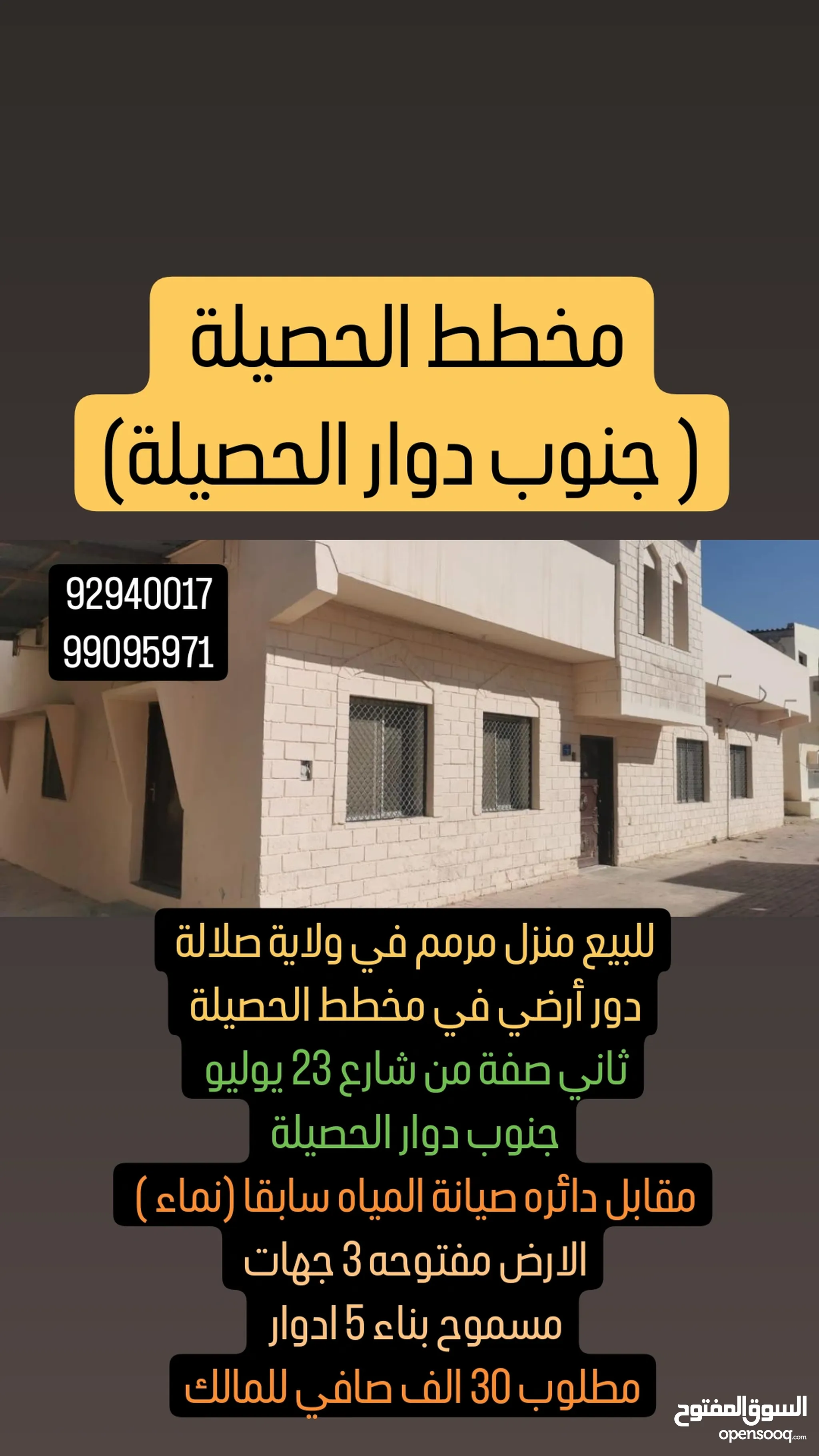 بيوت للبيع : منازل مودرن : مفروش : غير مفروش : افضل الاسعار في عُمان | السوق  المفتوح