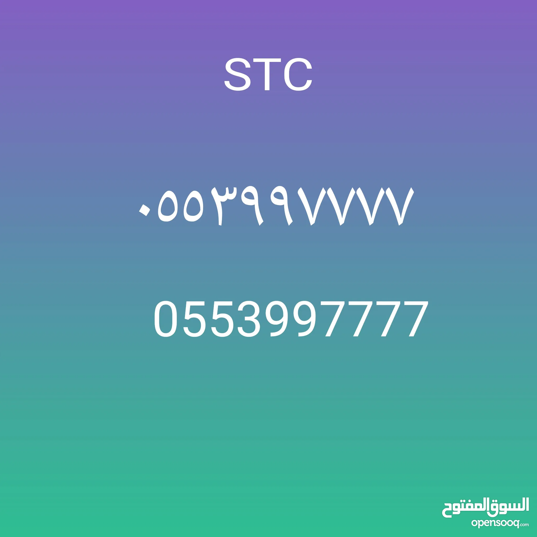 شريحة بيانات STC : ارقام مميزة STC : ارقام مكررة : اجمل الأرقام للبيع في  الرياض : ارقام مميزه للبيع | السوق المفتوح