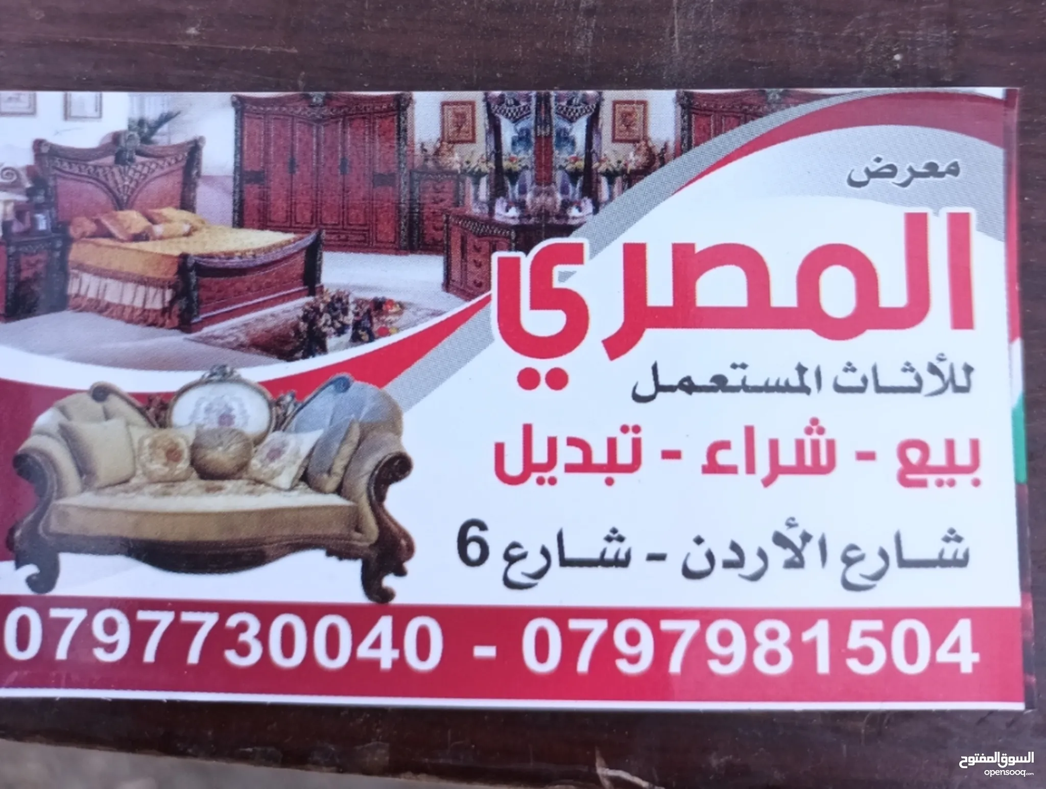 نشتري اثاث مستعمل : اثاث مستعمل : افضل الاسعار في عمان | السوق المفتوح