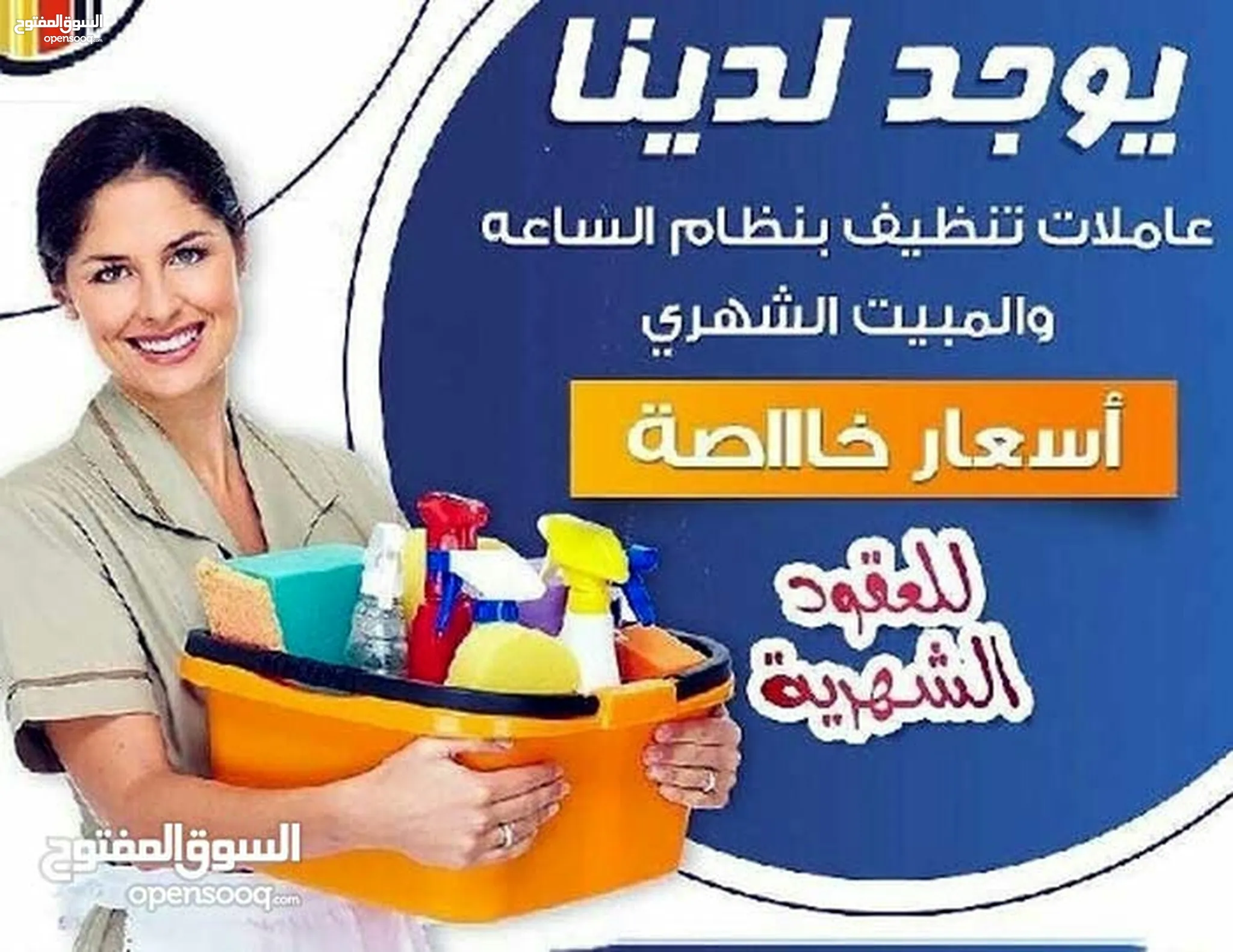 خدمات تنظيف : افضل الخدمات في الأردن : خدمات تنظيف : افضل الاسعار | السوق  المفتوح