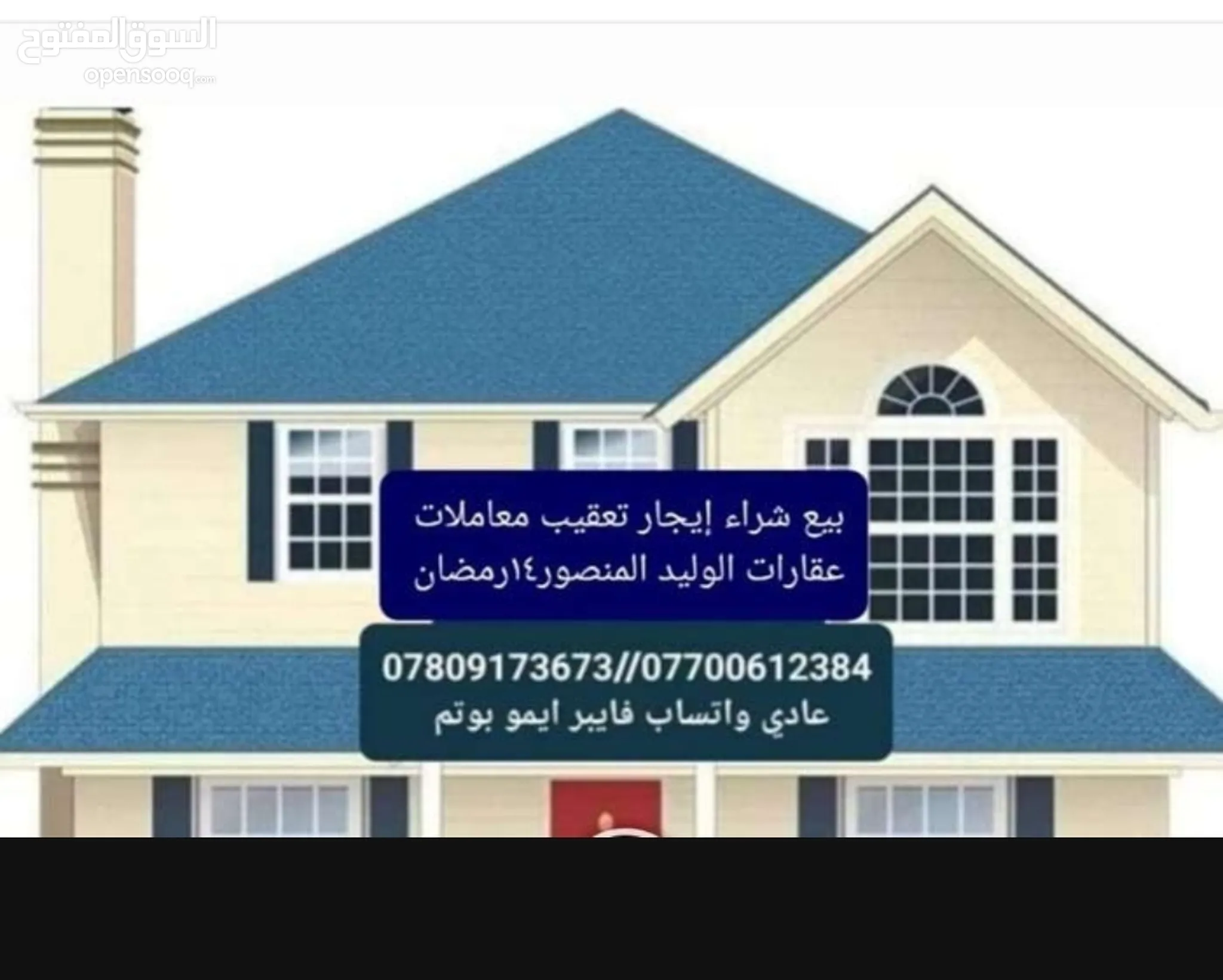 بيت للبيع : موقع #1 لبيع البيوت : دار للبيع : افضل المناطق والاسعار : سوق  مريدي في المنصور بغداد | السوق المفتوح