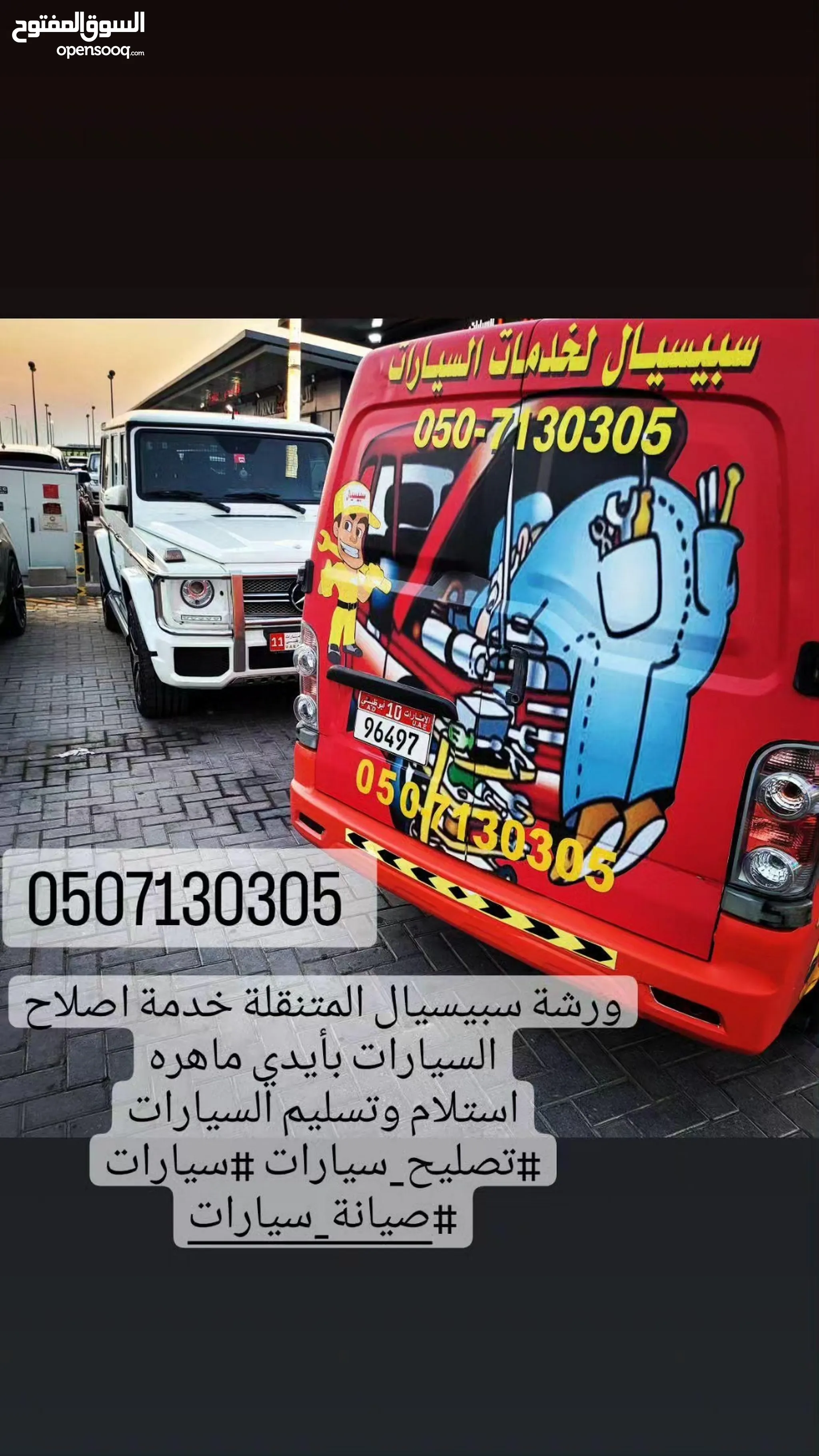 خدمات تصليح سيارات في أبو ظبي : 24 ساعة : تصليح سيارات متنقل ميكانيكي |  السوق المفتوح