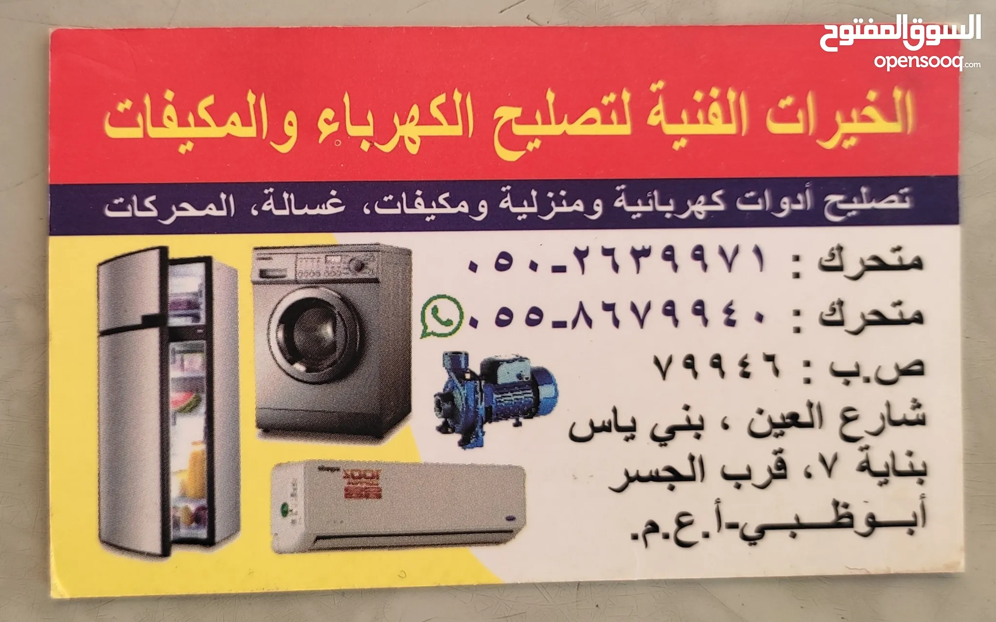 خدمات صيانة أجهزة كهربائية في أبو ظبي : افضل سعر | السوق المفتوح