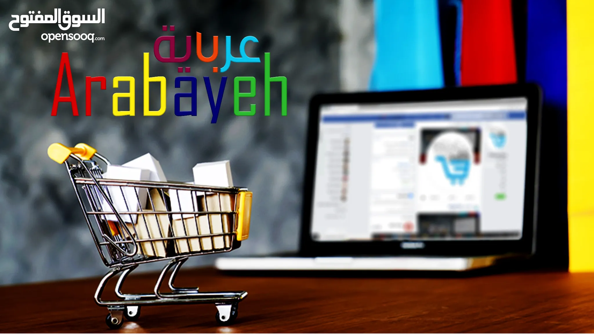 عرباية ستور -  Arabayeh Stores