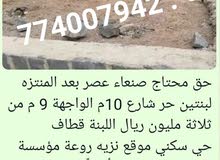 عرطة صح صنعاء عصر لبنتين حر شارع 10 من 3 مليون اللبنة الواجهة 9م مؤسسة حجر محتاج
