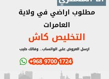 انا المشتري/ مطلوب اراضي للبيع في ولاية العامرات انا المشتري/ مطلوب اراضي للبيع في ولاية العامرات