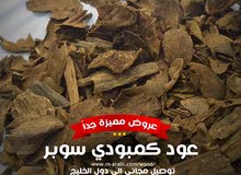 أجود أنواع العود الطبيعي (عود كمبودي) أجود أنواع العود الطبيعي (عود كمبودي)