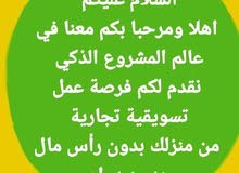 فرصة ذكية وجدا رائعة لاتحتاج الى راس مال تناسب كل طبقات المجتمع فرصة ذكية وجدا رائعة لاتحتاج الى راس مال تناسب كل طبقات المجتمع