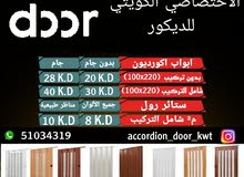ابواب اكورديون وستائر رول ابواب اكورديون وستائر رول