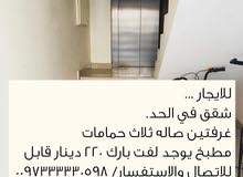 للايجار شقق غرفتين صاله ثلاث حمامات في الحد للايجار شقق غرفتين صاله ثلاث حمامات في الحد