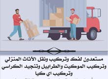 نقل الأثاث و فك و تركيب الأثاث بأسعار مناسبة للتواصل نقل الأثاث و فك و تركيب الأثاث بأسعار مناسبة للتواصل