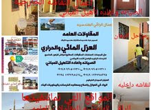 أعمال الراقي الهندسيه للمقاولات العامه والعوازل بجميع انواعها والصيانة وإعادة تأ أعمال الراقي الهندسيه للمقاولات العامه والعوازل بجميع انواعها والصيانة وإعادة تأ