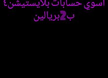 اسوي حسابات بلايستيشن 4 ب 2ريالين اسوي حسابات بلايستيشن 4 ب 2ريالين
