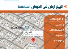 الخوووض6=موقع ممتازززز بمساحه 1000م=فرررررصه الخوووض6=موقع ممتازززز بمساحه 1000م=فرررررصه