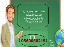 معلم متابعه لجميع المواد للمرحله الابتدائية وانجليزى ورياضيات للمرحلة المتوسطة معلم متابعه لجميع المواد للمرحله الابتدائية وانجليزى ورياضيات للمرحلة المتوسطة