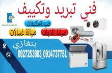 فني تبريد وتكيف وصيانة غسالات ومجففات فني تبريد وتكيف وصيانة غسالات ومجففات