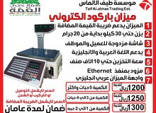 ميزان باركود الكترونى ب 1200 ريال جملة ميزان باركود الكترونى ب 1200 ريال جملة