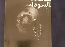 رواية المادة السوداء رواية المادة السوداء