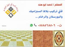 مبلط معلم سيراميك بمكه