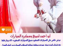 صبغ وسمكره رخيص صبغ وسمكره رخيص