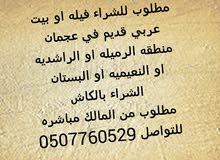 مطلوب بيت عربي للشراء في عجمان منطقه الكرامه او الرميله او النخيل مطلوب بيت عربي للشراء في عجمان منطقه الكرامه او الرميله او النخيل