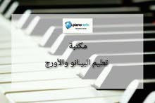 مكتبة البيانو و الأورج مكتبة البيانو و الأورج