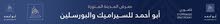 مصنع سيراميك المدينه المنورة (ابواحمد للسيراميك والبورسلين) مصنع سيراميك المدينه المنورة (ابواحمد للسيراميك والبورسلين)