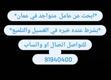 *ابحث عن عامل متواجد في عمان* *بشرط عنده خبره في الغسيل والتلميع* *ابحث عن عامل متواجد في عمان* *بشرط عنده خبره في الغسيل والتلميع*