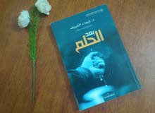 رواية ما بعد الحلم رواية ما بعد الحلم