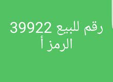 رقم مميز للبيع 39922 الرمز أ رقم مميز للبيع 39922 الرمز أ