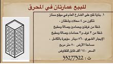 للبيع عمارتان في المحرق بمدخول ممتاز ، للبيع عمارتان في المحرق بمدخول ممتاز ،