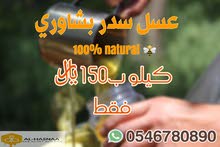 عسل سدر بيشاور Natural 100% + هدية. عسل سدر بيشاور Natural 100% + هدية.