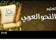 دورة لتعليم اساسيات النحو العربي من خلالها تستطيع الإعراب وفهم النحو وقواعده دورة لتعليم اساسيات النحو العربي من خلالها تستطيع الإعراب وفهم النحو وقواعده