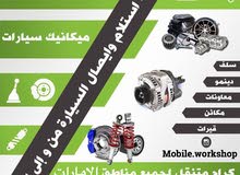 الورشة المتنقلة لخدمات تصليح السيارات الورشة المتنقلة لخدمات تصليح السيارات