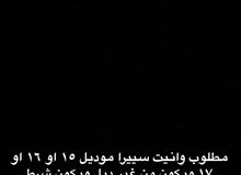 مطلوب سيرا وانيت مطلوب سيرا وانيت