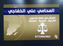 محامي علي محمد الخفاجي