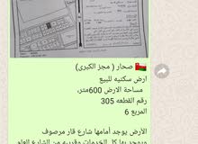 صحار ( مجز الكبرى) ارض سكنيه للبيع مساحة الارض 600متر، رقم القطعه 305 صحار ( مجز الكبرى) ارض سكنيه للبيع مساحة الارض 600متر، رقم القطعه 305