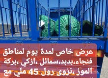 عرض خاص لمناطق الداخلية بدبد،فنجاء،سمائل ،ازكي،بركة الموز،نزوى عرض خاص لمناطق الداخلية بدبد،فنجاء،سمائل ،ازكي،بركة الموز،نزوى