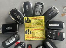 خراطه مفاتيح / برمجه مفاتيح / نسخ مفاتيح مشفره  نسخ ريموت السياره بأفضل الاسعار