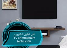 فني تعليق التلفزيون TV commentary technician فني تعليق التلفزيون TV commentary technician