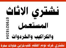 شراء الاثاث المستعمل و الخردة نشتري جميع انواع الاثاث المستعمل والكهربائيات  طبربور دابوق عبدون شراء