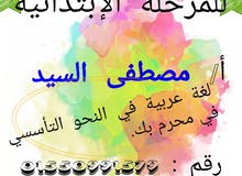 تدريس اللغة العربية برايڤت (ابتدائي1إلي6) (بفروعها الكاملة : نحو - قراءة - كتابة - نصوص- إملاء) تدريس اللغة العربية برايڤت (ابتدائي1إلي6) (بفروعها الكاملة : نحو - قراءة - كتابة - نصوص- إملاء)