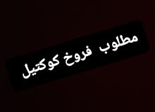 مطلوب فروخ كوكتيل مطلوب فروخ كوكتيل