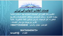 خدمات الطلاب الاجانب في إيران خدمات الطلاب الاجانب في إيران
